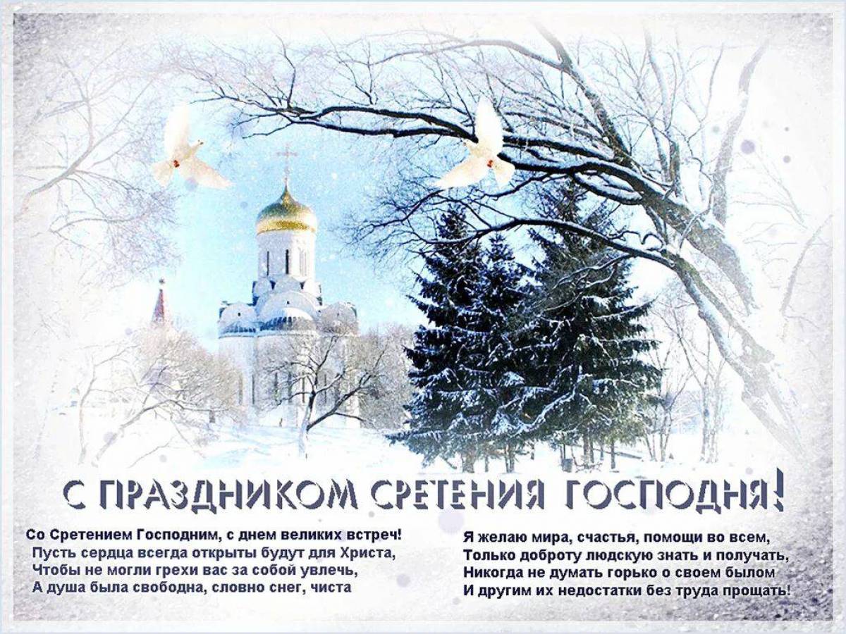 Какой сегодня праздник православный 15 февраля. Сретение Господне в 2022 с праздником. Сретение Господне 15 февраля. Сретение 15 февраля 2022. 15 Февраля рестение Господдня.