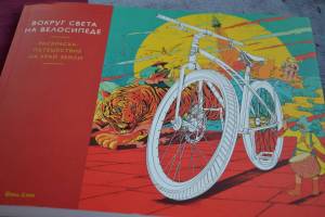Раскраска вокруг света на велосипеде #2 #50132