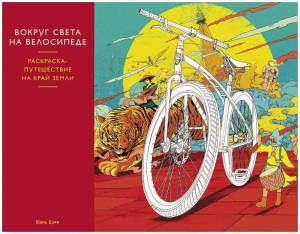 Раскраска вокруг света на велосипеде #6 #50136