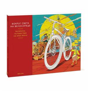 Раскраска вокруг света на велосипеде #17 #50147