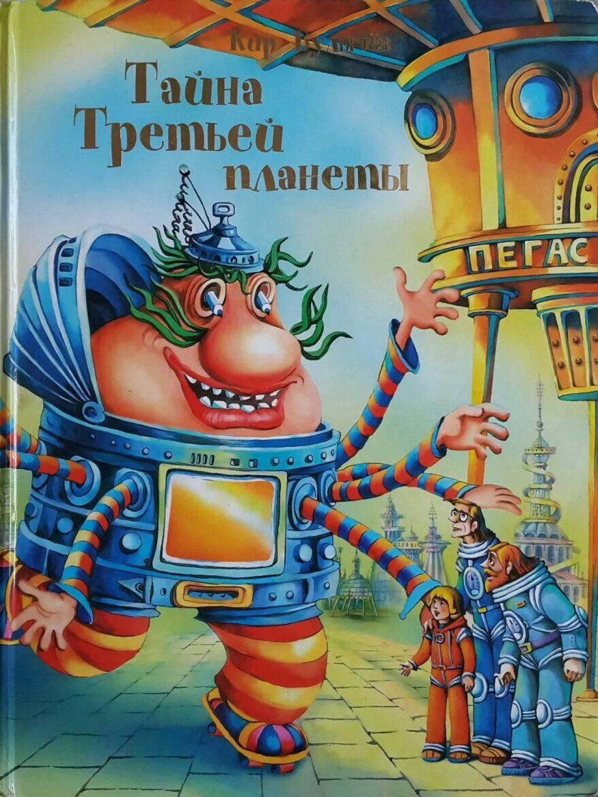 Тайна третьей. Кир Булычев тайна третьей планеты. Алиса Кир Булычев тайна третий планеты. Кир Булычев тайна третьей планеты рисунок. Тайна третьей планеты Кир булычёв книга.