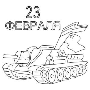 Раскраска танк на 23 февраля #21 #518267