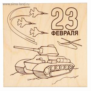 Раскраска танк на 23 февраля для детей #16 #518301