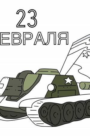 Раскраска танк на 23 февраля для детей #18 #518303