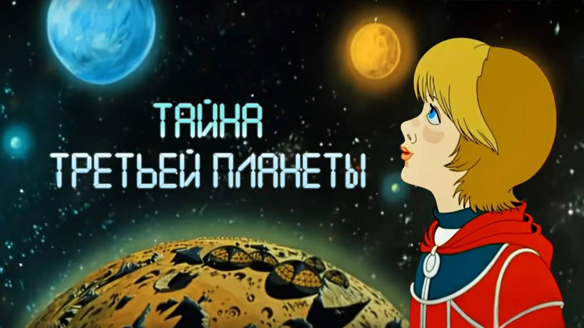 Тайна третьей планеты #35