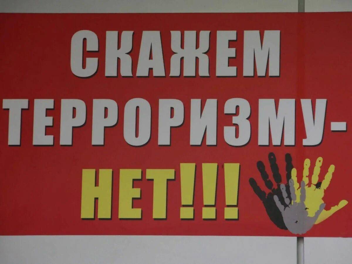 Нет террору картинки. Нет терроризму. Против терроризма. Плакат нет терроризму. Скажем терроризму нет
