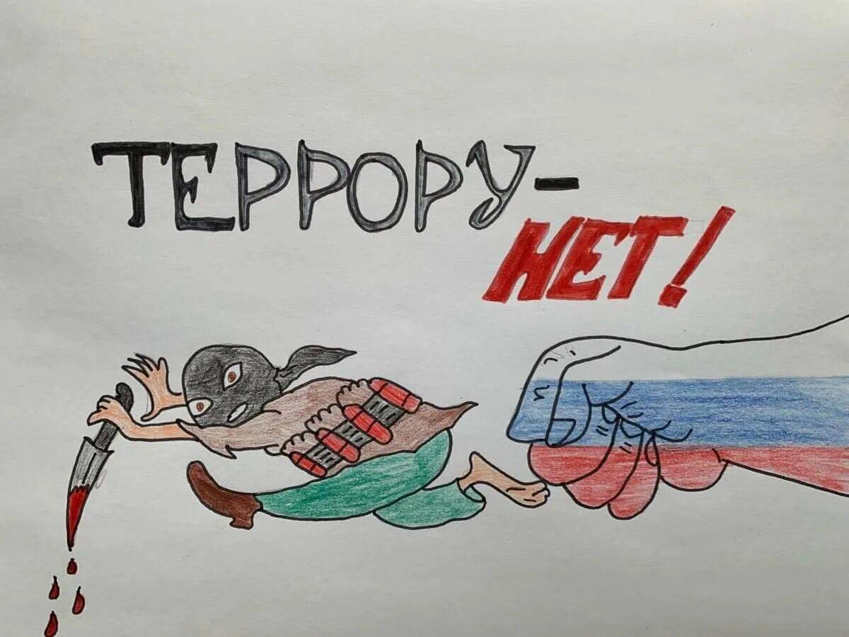 Плакат на тему нет терроризму