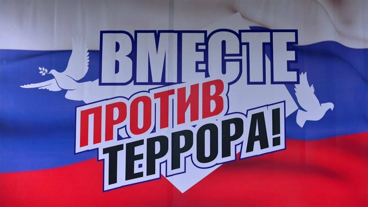 Картинки против терроризма