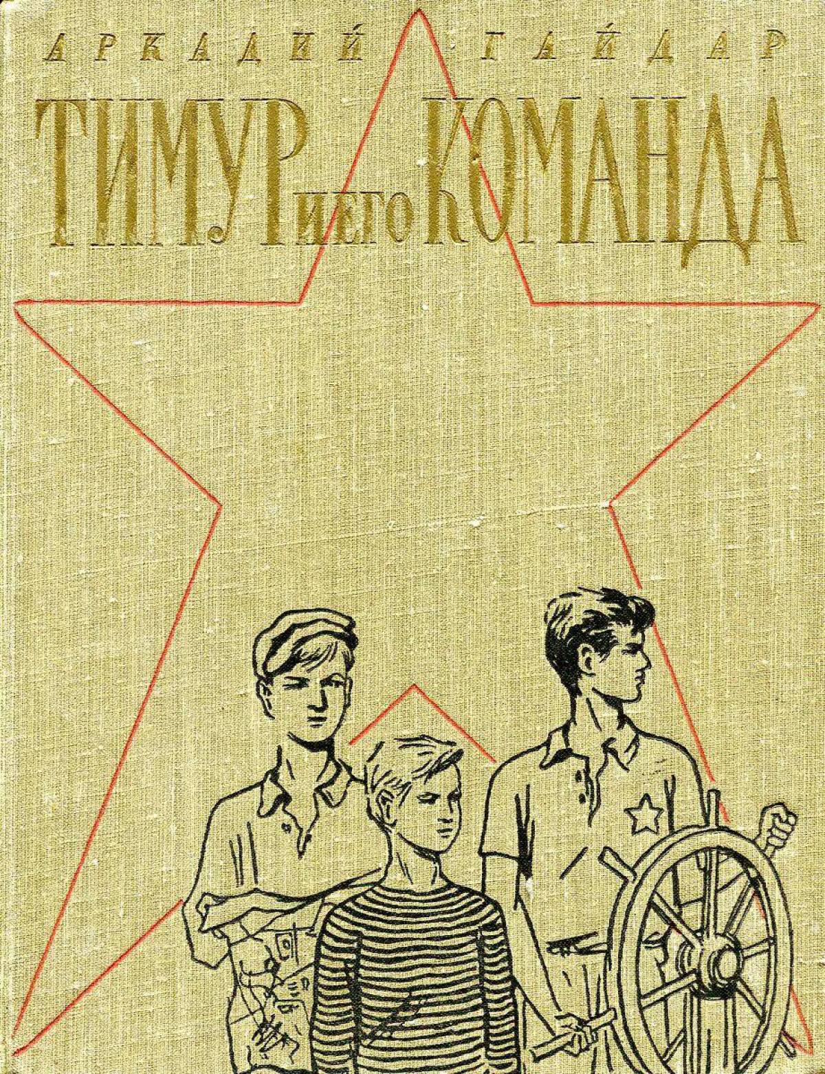 Тимур И Его Команда Рисунок