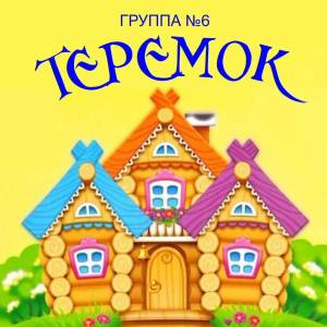 Раскраска теремок для малышей #33 #521728