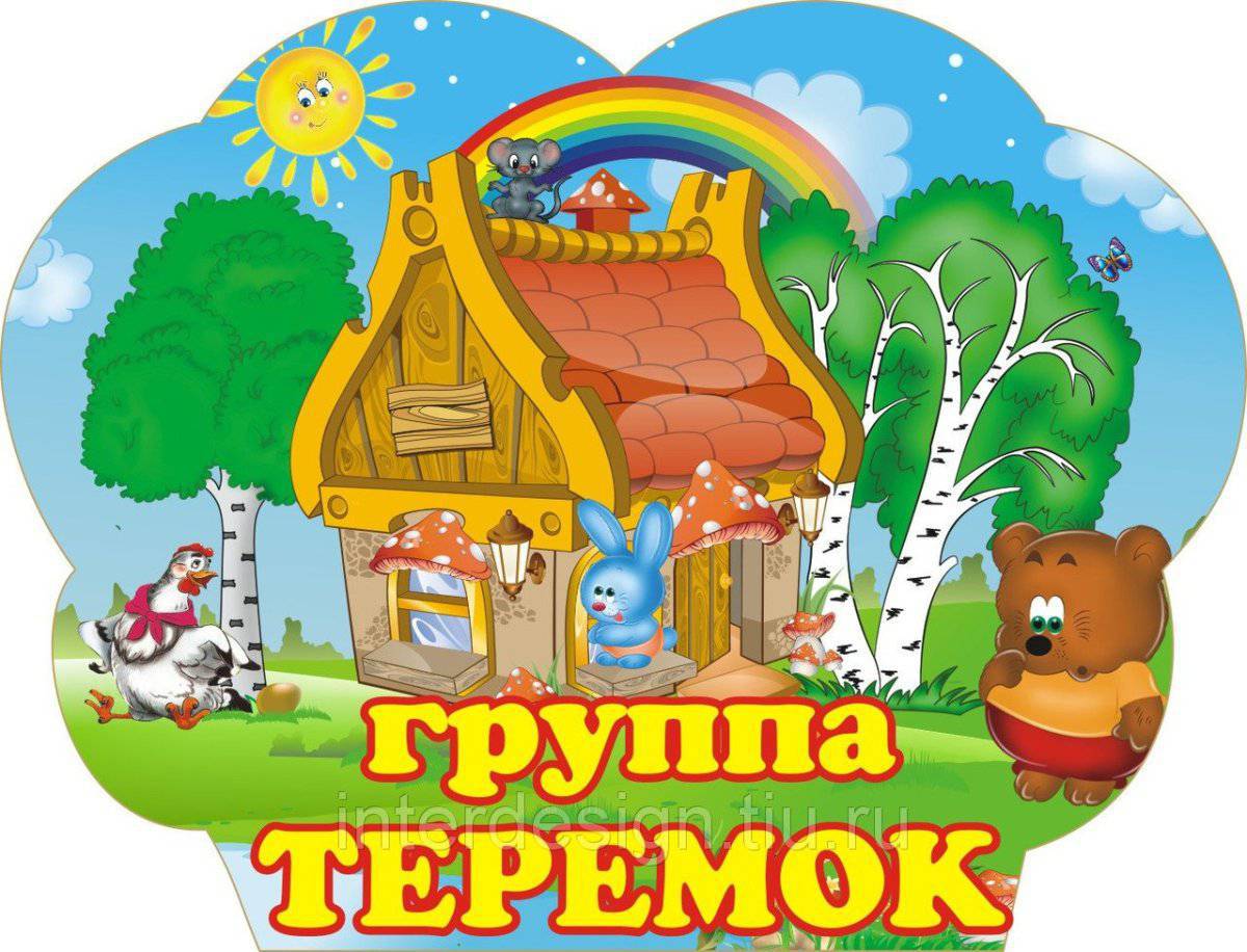 Группа теремок картинки