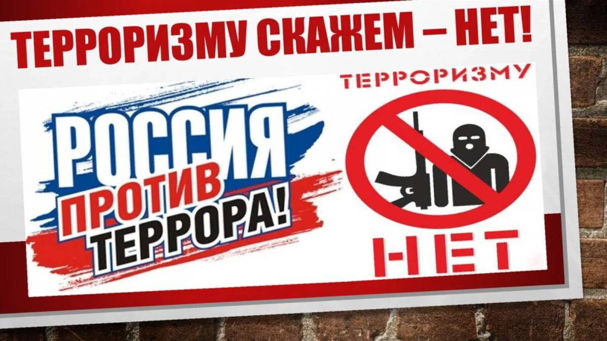 Терроризму скажем нет презентация