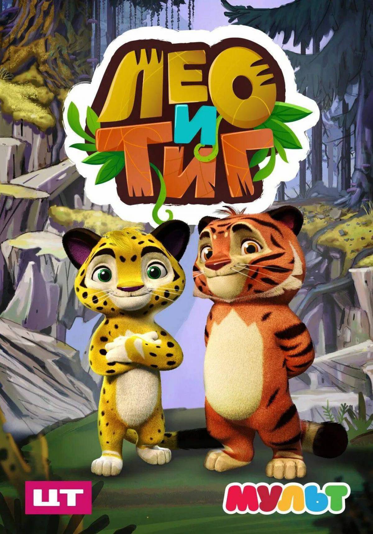 Тигр и лео для детей #30