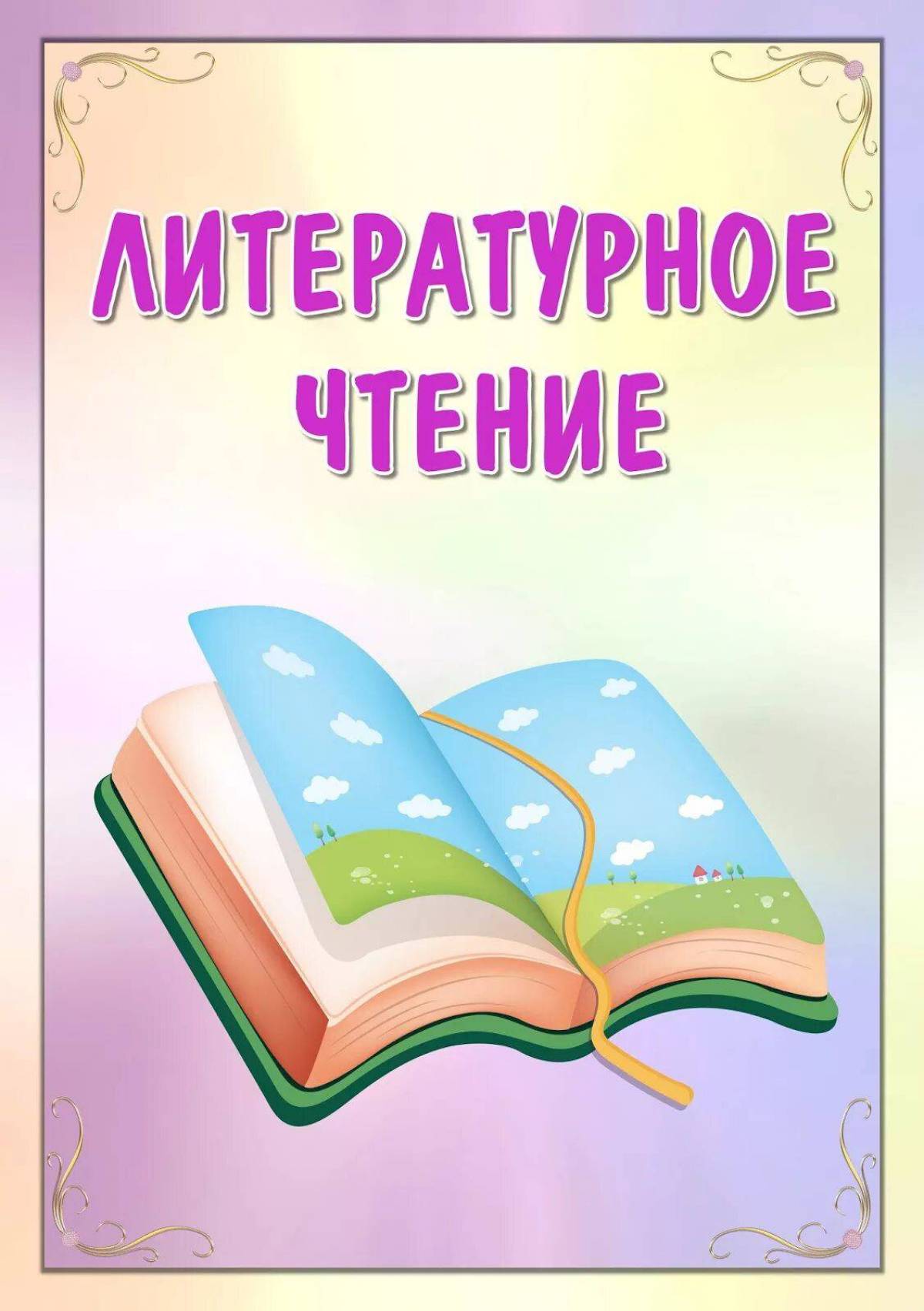 4 листа книга. Портфолио литературное чтение. Литературное чтение титульный лист для портфолио. Предметы для портфолио листы. Литература для портфолио.