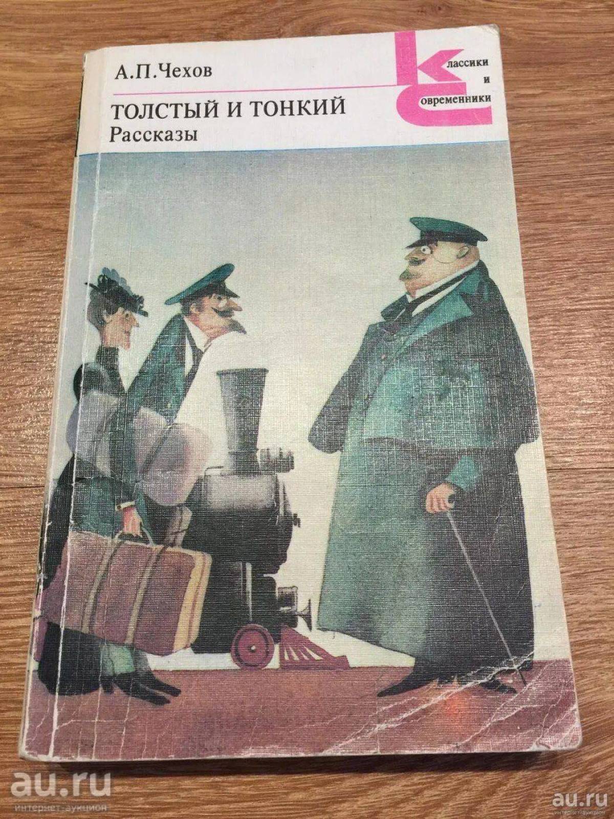 Краткое содержание произведения толстый и тонкий чехов. Чехов а.п. "толстый и тонкий". Иллюстрация к произведению Чехова толстый и тонкий.