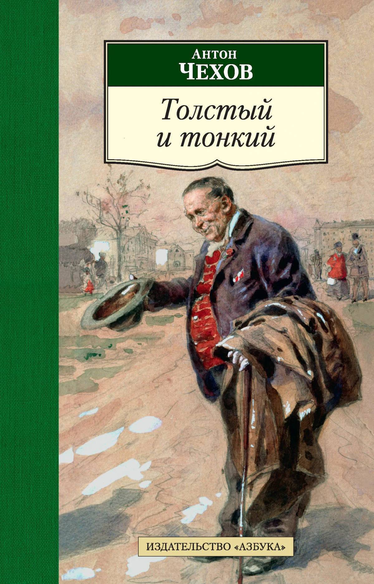 Толстый т тонкий. Чехов толстый и тонкий книга. Толстый и тонкий Антон Павлович Чехов. Чехов а.п. "толстый и тонкий". А. П. Чехов «толстый и тонкий», «хамелеон»..