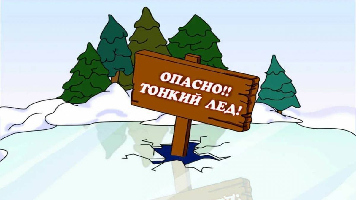 Тонкий лед правила. Безопасность на водоёмах в осенне-зимний период. Осторожно тонкий лед. Безопасность на водоемах в осенне-зимний период для детей. Безопасный лед.