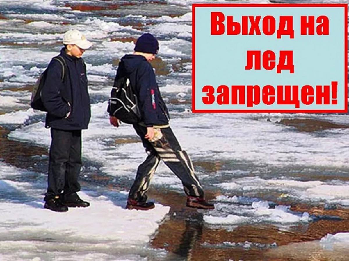 Осторожно весенний лед. Выход на лед запрещен. Запрет выхода на лед. Выход на лед запрещен опасно. Тонкий лед.