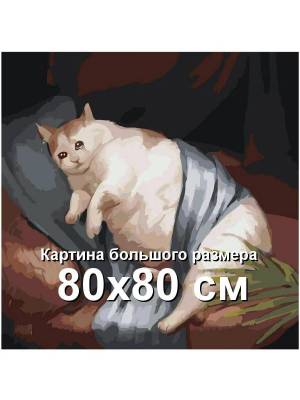 Раскраска толстый котик картина по номерам на холсте z na57 40х40 #34 #526109