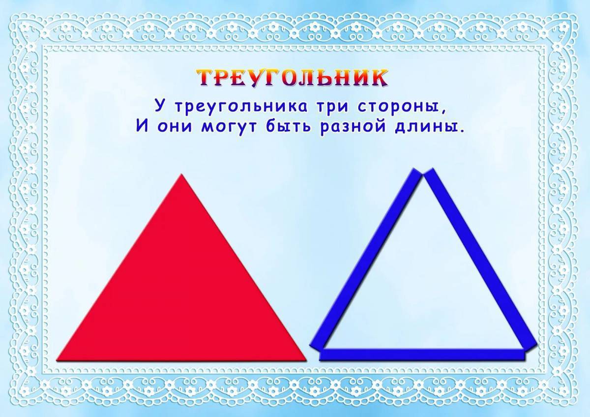 Рисунок треугольника для детей