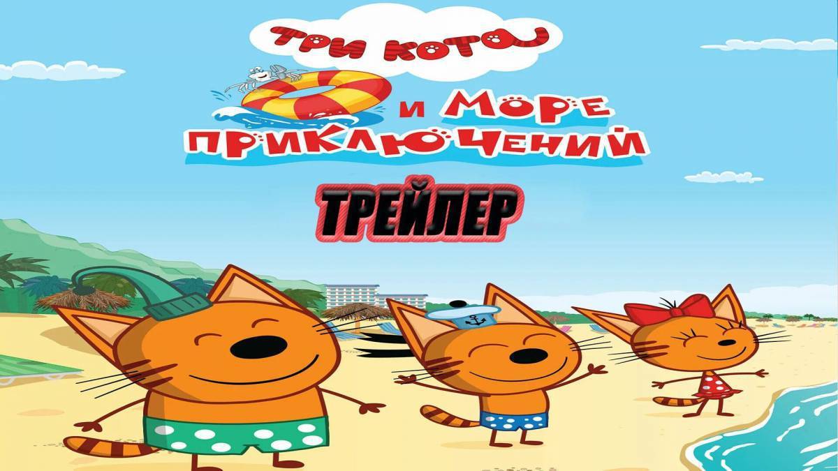 Три кота море приключений