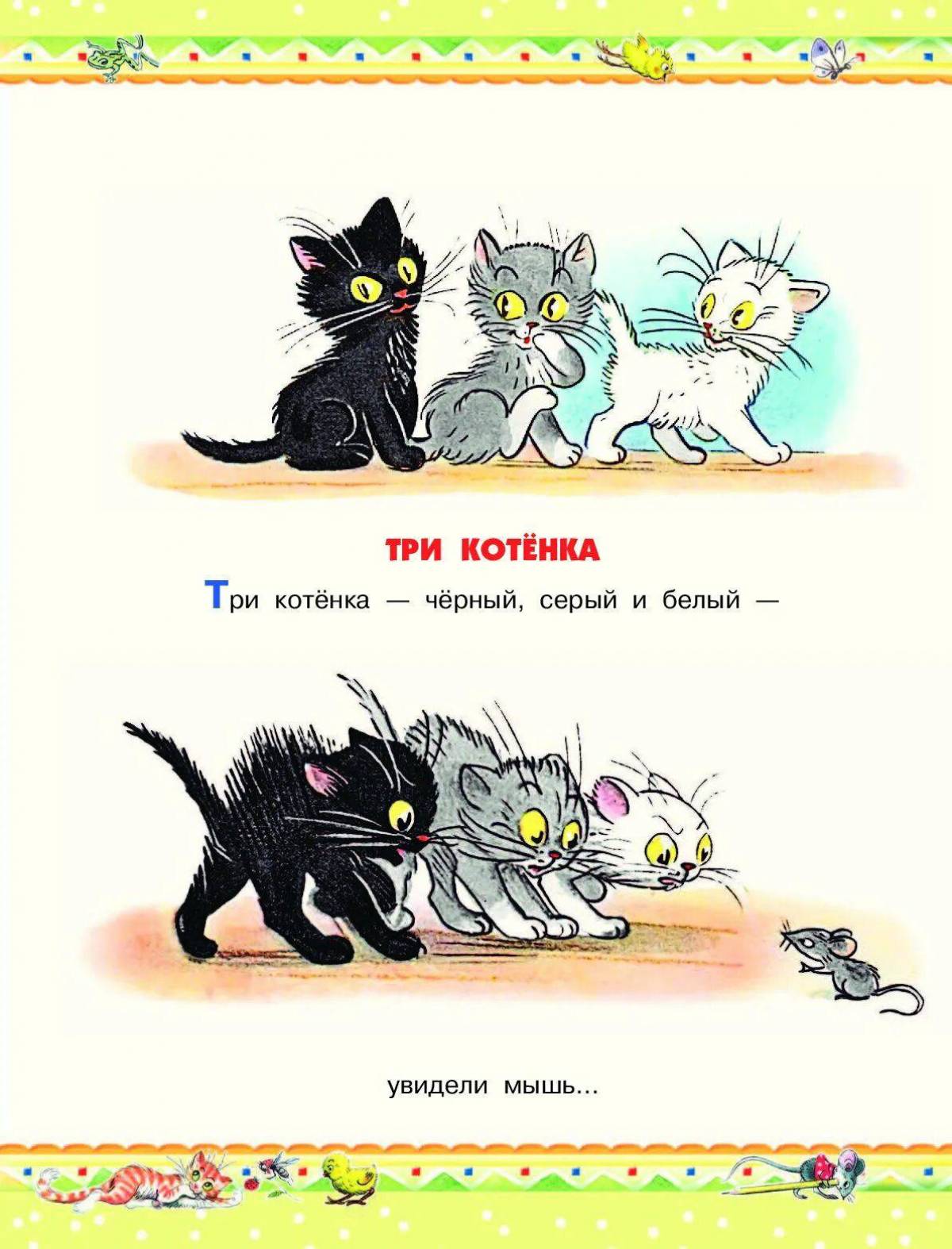 Сказка про трех котят. Сказки Сутеева три котенка. Три котёнка чёрный серый и белый. Рассказ 3 котенка. Сказка про трех котят белый серый и черный.