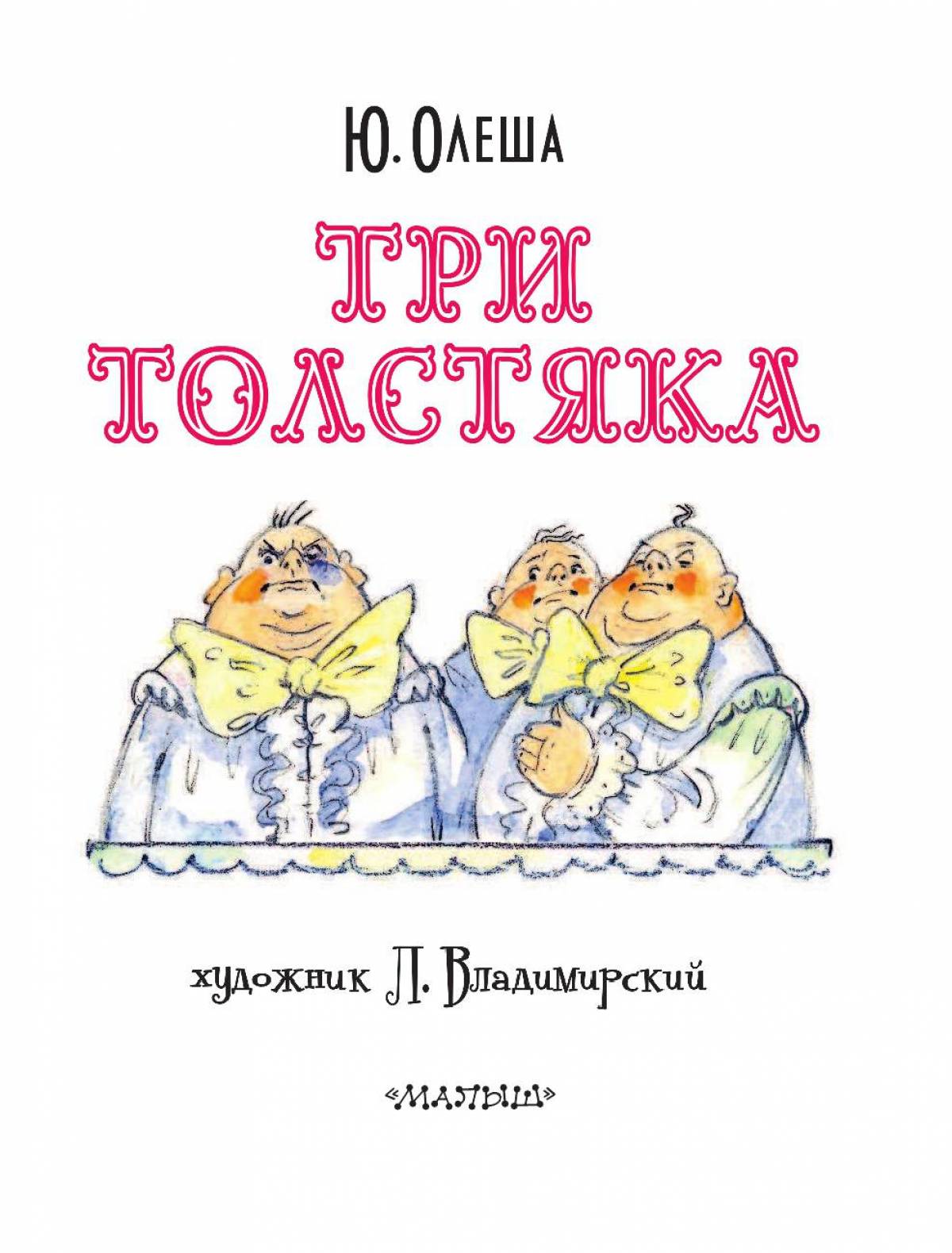 Картинки Три Толстяка Юрий Олеша