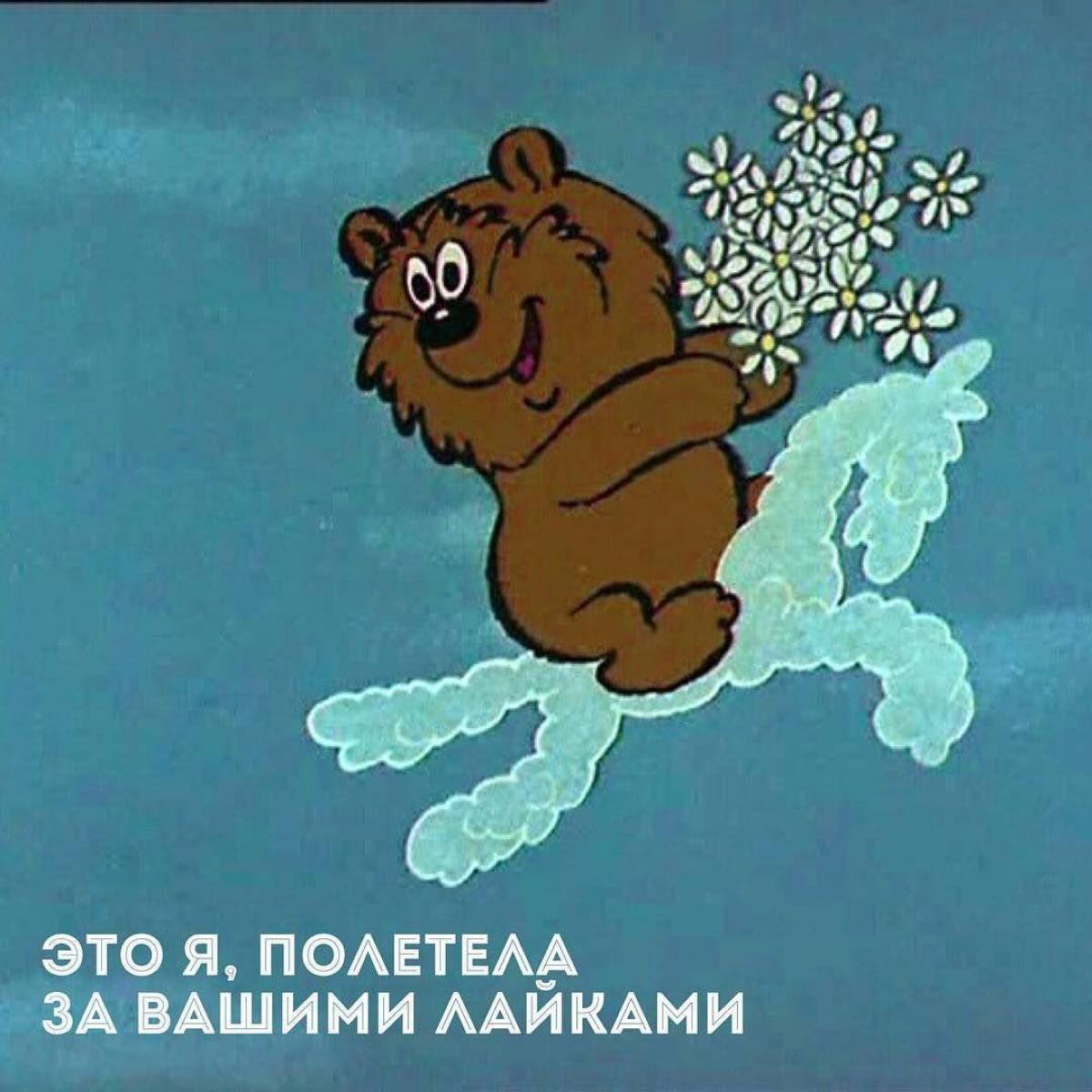 Облака трям здравствуйте. Трям Здравствуйте 1980 медведь. Медведь из мультфильма Трям Здравствуйте.