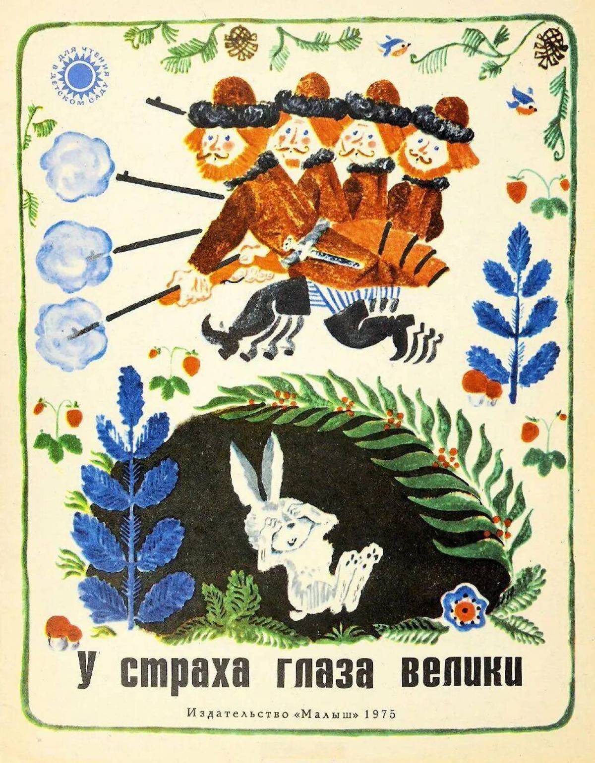 Заяц из сказки у страха глаза велики. Сказка. Заяц из сказки у страха глаза велики. Рисунок у страха глаза велики раскраска. Заяц из сказки у страха глаза велики.