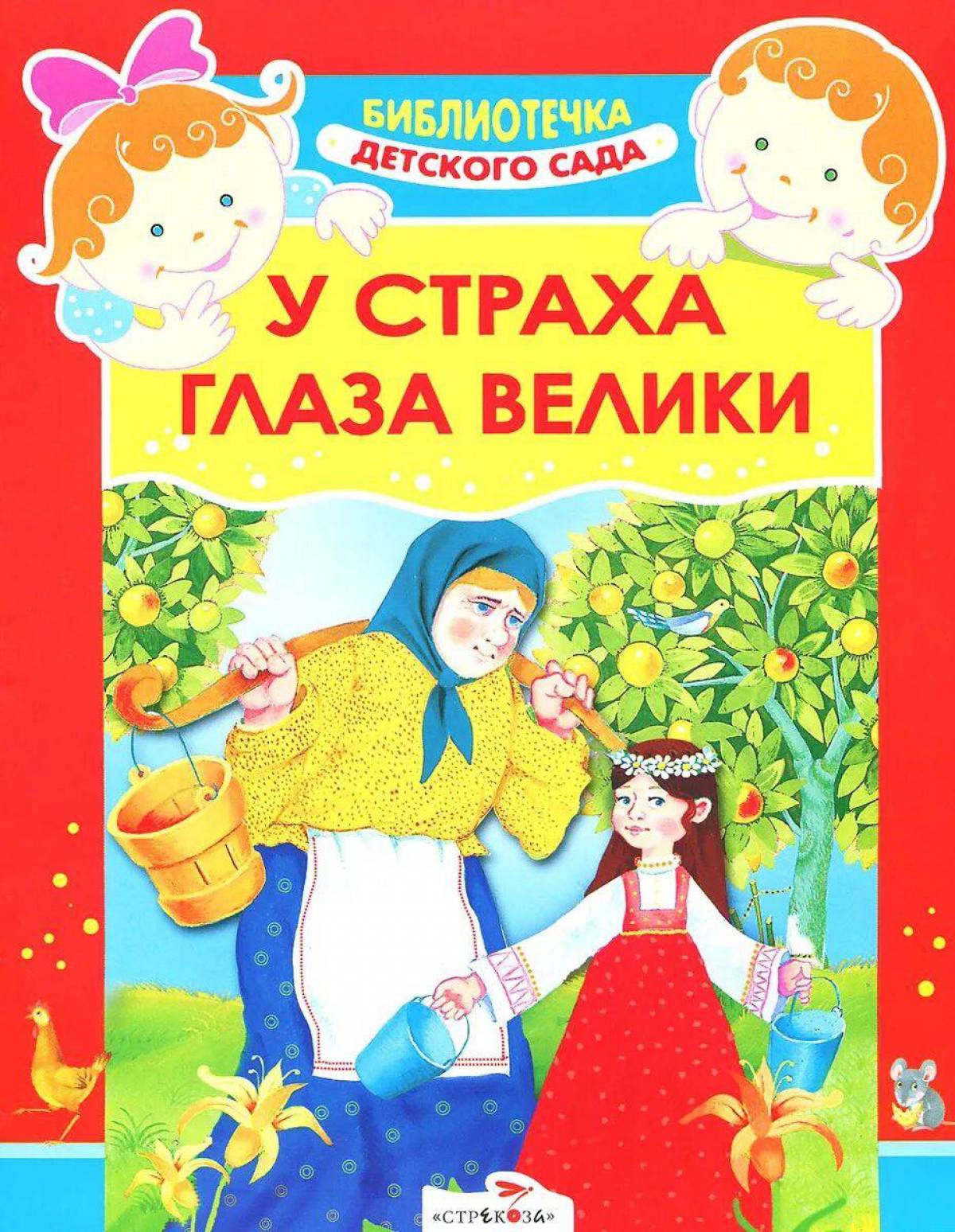 Сказка у страха глаза велики текст читать. У страха глаза велики сказка книжка. Детская книга у страха глаза велики. Народная сказка у страха глаза велики. Книга русские народные сказки.