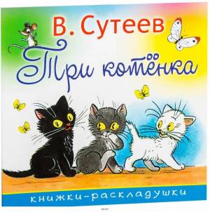 Раскраска три котенка сутеев #2 #529277