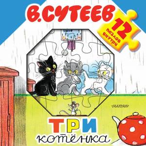 Раскраска три котенка сутеев #14 #529289