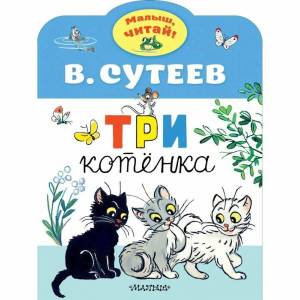 Раскраска три котенка сутеев #18 #529293