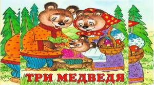 Раскраска три медведя для детей 3 4 лет #3 #529345