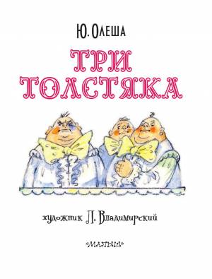 Раскраска три толстяка #6 #529459