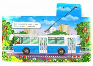 Раскраска троллейбус для детей #16 #529726