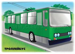 Раскраска троллейбус для детей #28 #529738