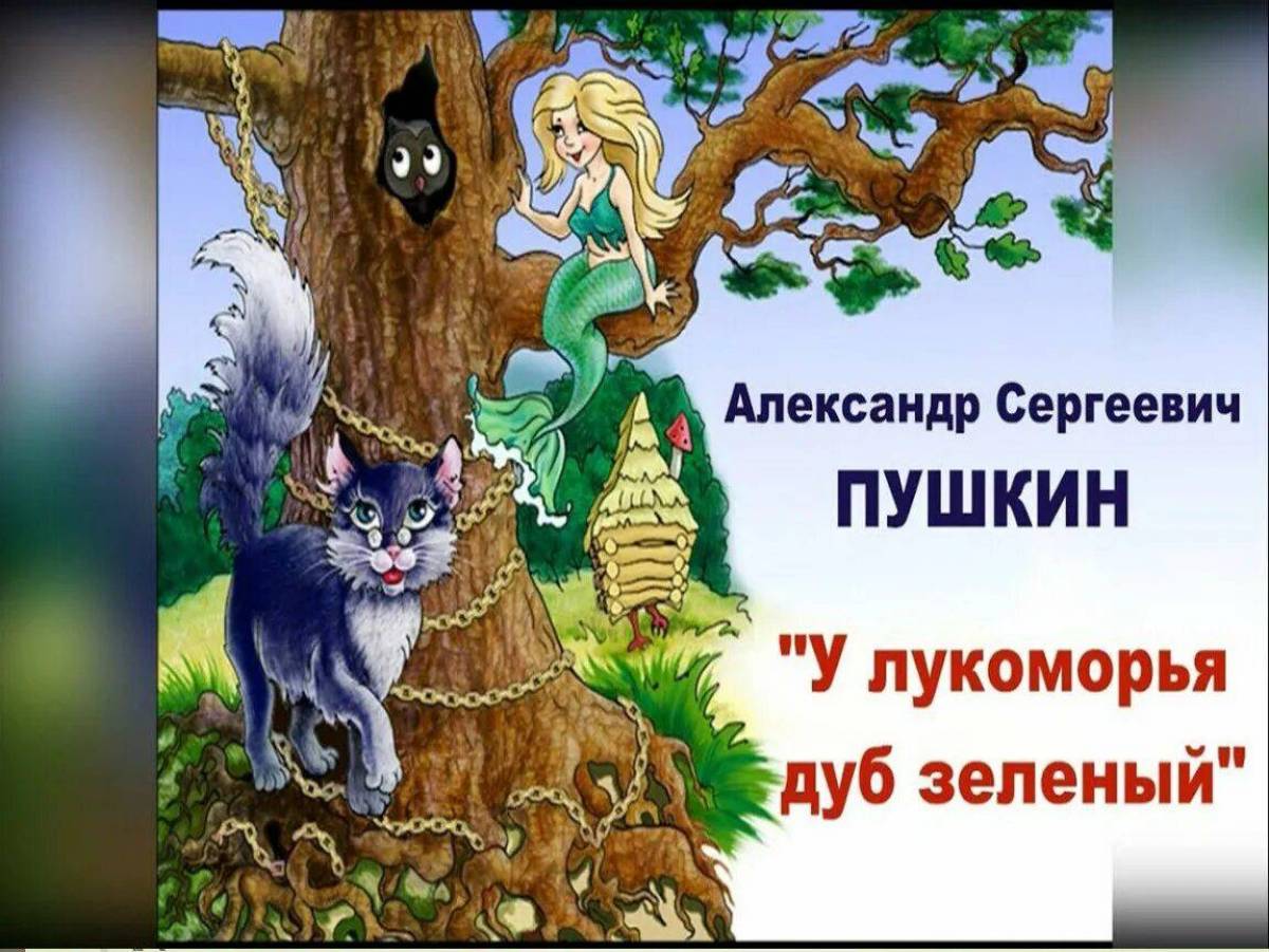 У лукоморья дуб произведение. У Лукоморья дуб зеленый. Пушкин а.с. "у Лукоморья дуб зеленый...".