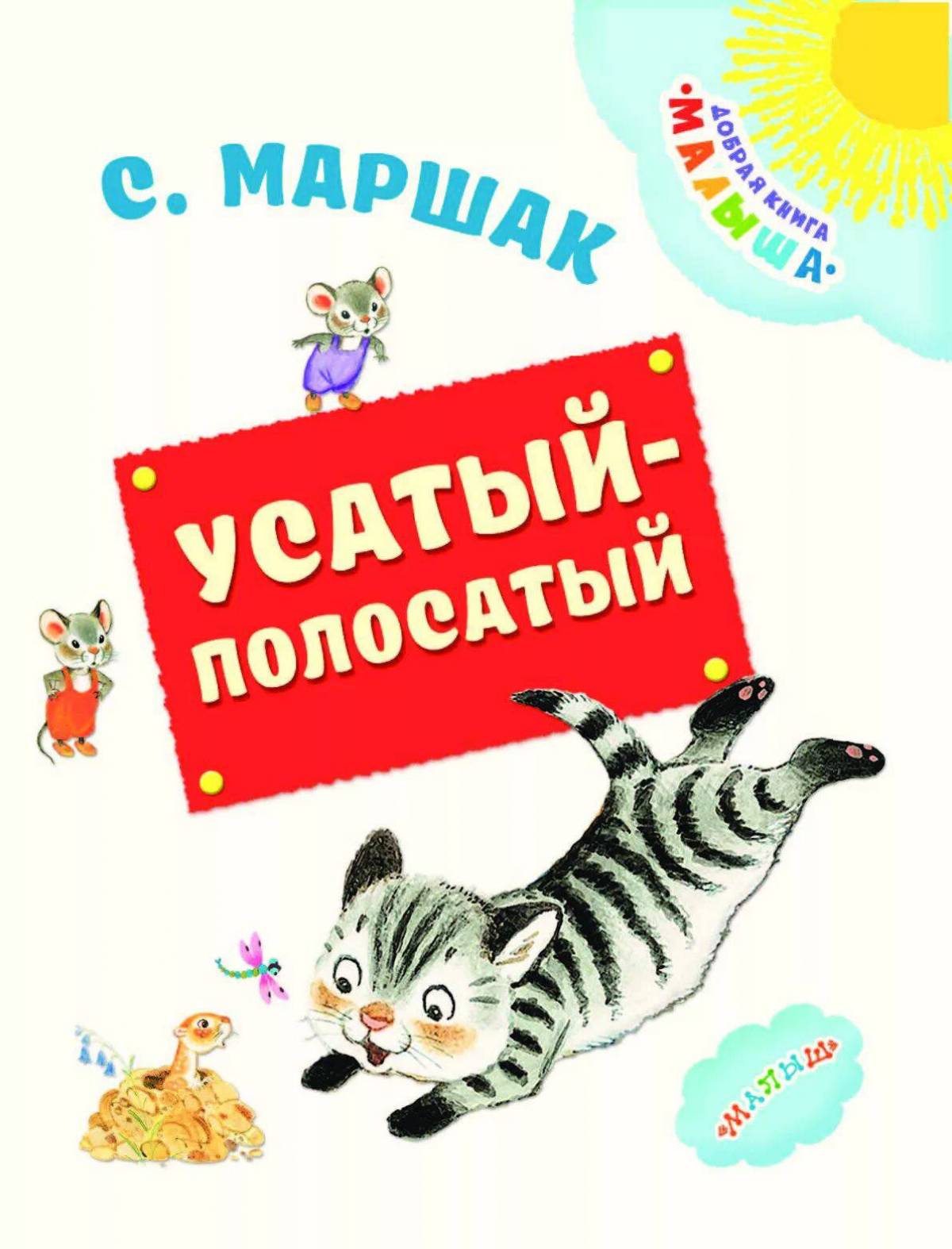 Книга усатый полосатый с картинками