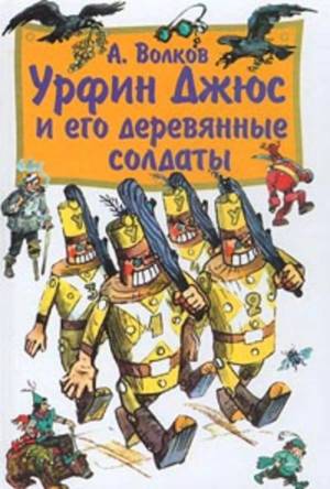 Раскраска урфин джюс и его деревянные солдаты #25 #534131