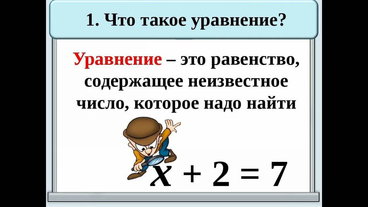 Уравнения 2 класс #1