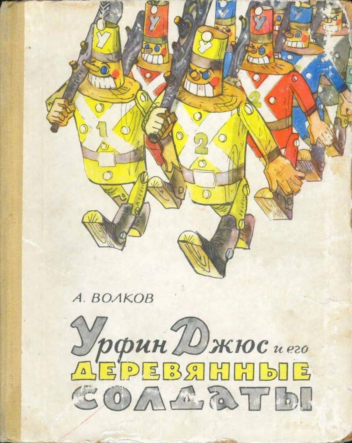 Урфин джюс деревянные солдаты купить книга. Волков Урфин Джюс 1963. Урфин Джюс и его деревянные солдаты 1963. Деревянные солдаты Урфина Джюса книга.