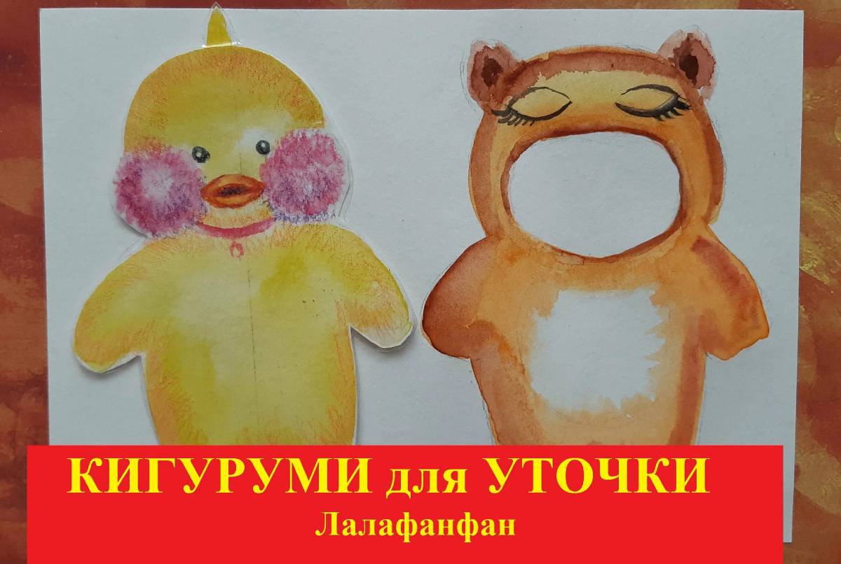 Уточка лалафанфан рисунок #27