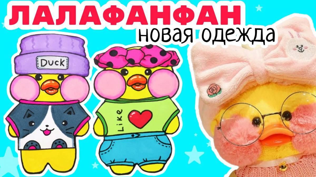 Уточка лалафанфан с одеждой и еда #4