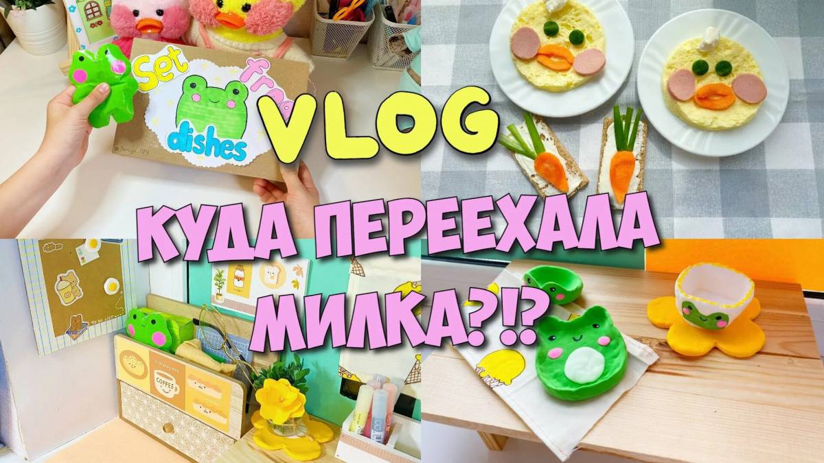 Уточка лалафанфан с одеждой и еда #28