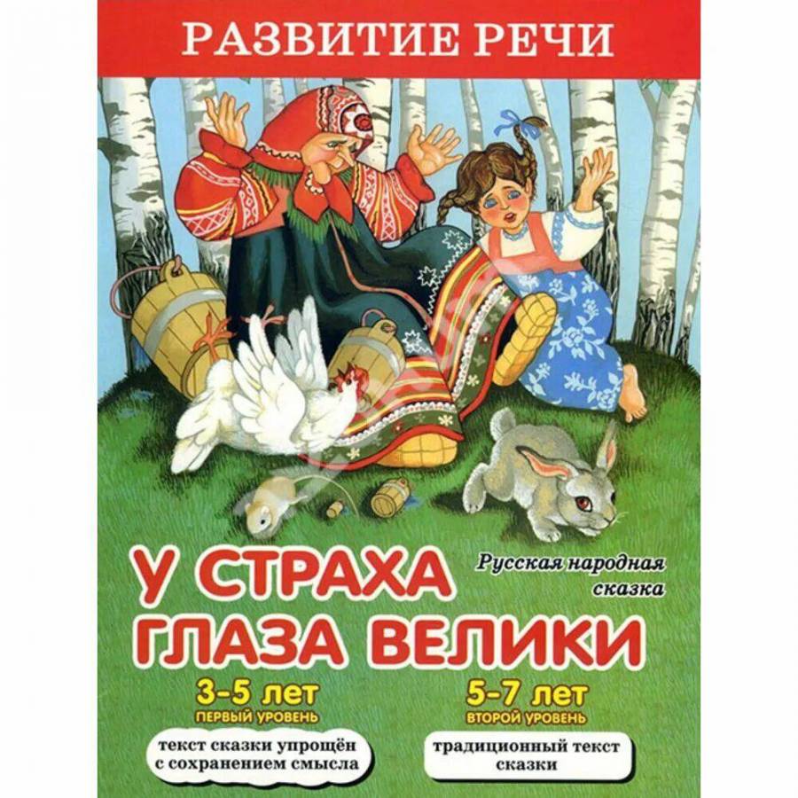 Сказка про у страха глаза велики. У страха глаза велики книга. У страха глаза велики сказка. Сказка про у страха глаза велики. У страха глаза велики книга.