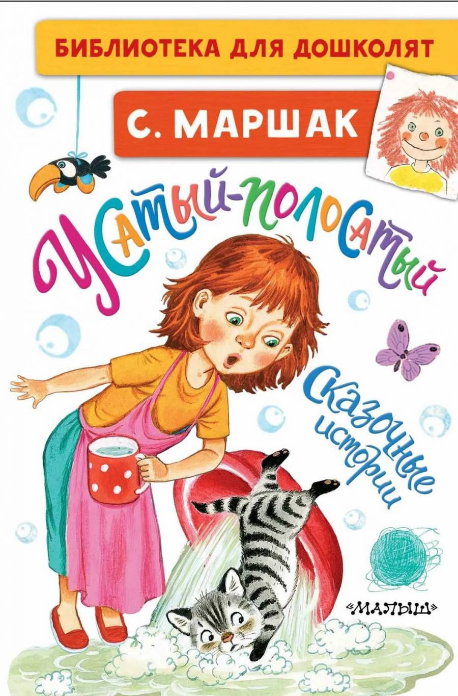 Маршак Усатый полосатый книга