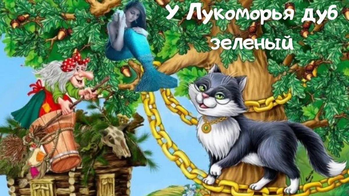 Кот ученый все ходит по цепи кругом картинки