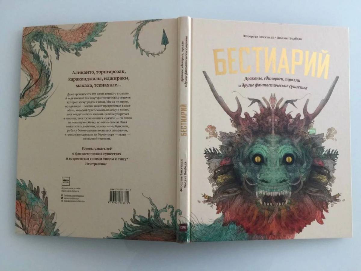 энциклопедия фантастические существа. мифические существа книга. книга тварь. книга про существ. существо книги.