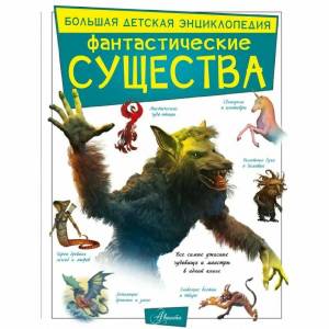 Раскраска фантастические существа книга #4 #537350